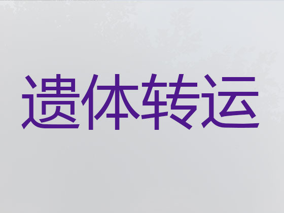 辽阳遗体运输车辆